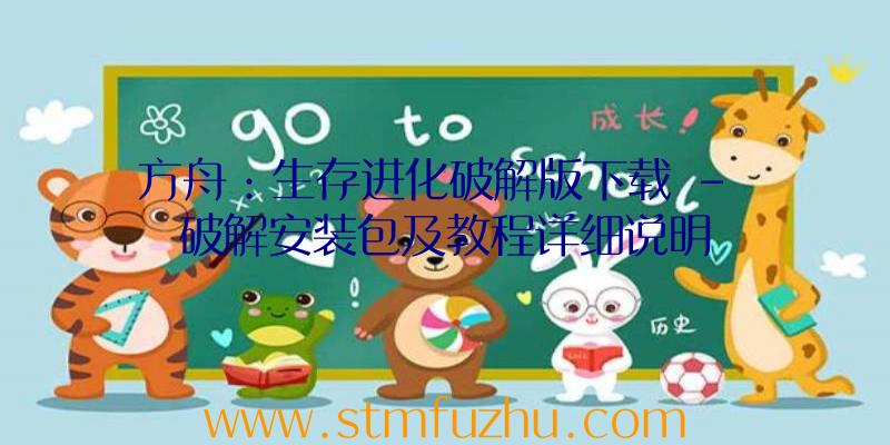 方舟：生存进化破解版下载